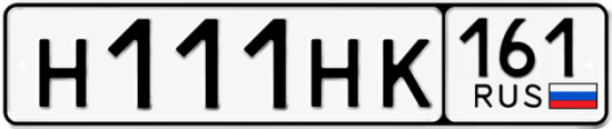 Купить гос номер Н111НК 161