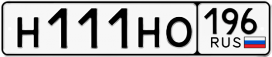Автомобильный номер Н111НО 196