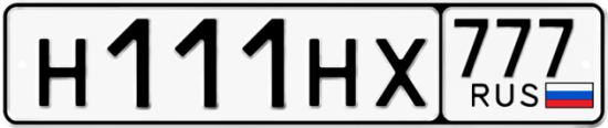 Автомобильный номер Н111НХ 777