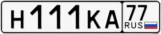 Автомобильный номер Н111КА 77