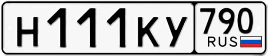 Автомобильный номер Н111КУ 790