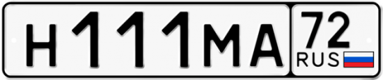 Автомобильный номер Н111МА 72