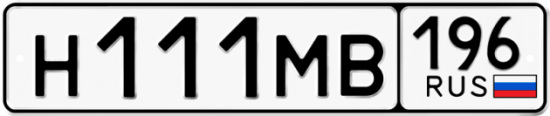 Автомобильный номер Н111МВ 196