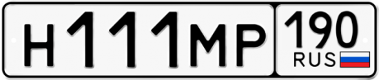 Автомобильный номер Н111МР 190