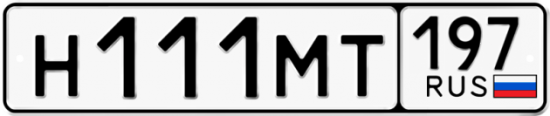 Автомобильный номер Н111МТ 197