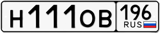 Автомобильный номер Н111ОВ 196