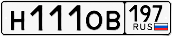 Автомобильный номер Н111ОВ 197