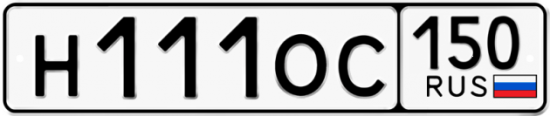 Автомобильный номер Н111ОС 150