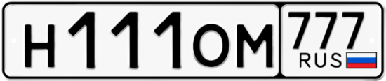 Автомобильный номер Н111ОМ 777