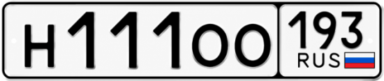 Купить гос номер Н111ОО 193
