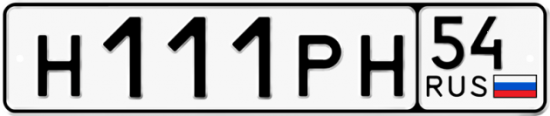 Автомобильный номер Н111РН 54