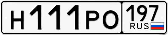 Автомобильный номер Н111РО 197