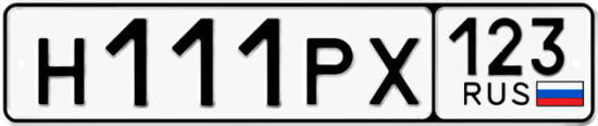 Автомобильный номер Н111РХ 123