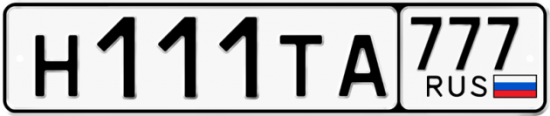 Автомобильный номер Н111ТА 777