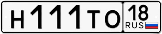 Автомобильный номер Н111ТО 18