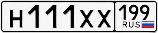 Автомобильный номер Н111ХХ 199