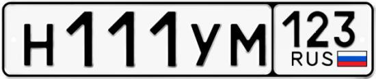 Автомобильный номер Н111УМ 123