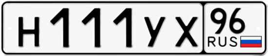 Купить гос номер Н111УХ 96