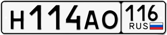 Автомобильный номер Н114АО 116
