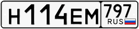 Автомобильный номер Н114ЕМ 797