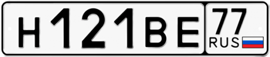 Автомобильный номер Н121ВЕ 77