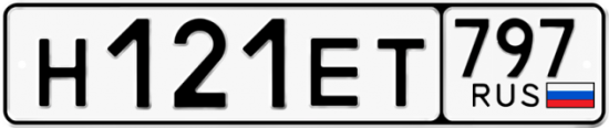 Автомобильный номер Н121ЕТ 797