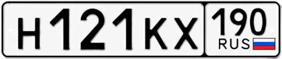 Автомобильный номер Н121КХ 190