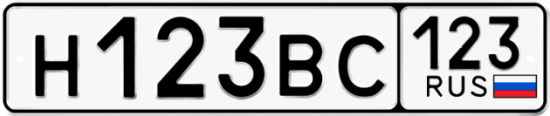 Автомобильный номер Н123ВС 123