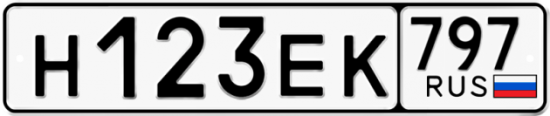 Автомобильный номер Н123ЕК 797
