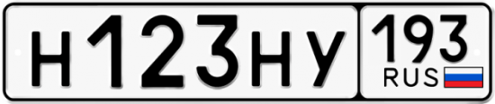 Автомобильный номер Н123НУ 193
