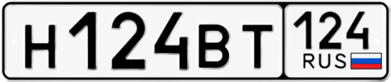 Автомобильный номер Н124ВТ 124