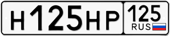Автомобильный номер Н125НР 125
