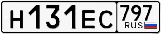 Автомобильный номер Н131ЕС 797