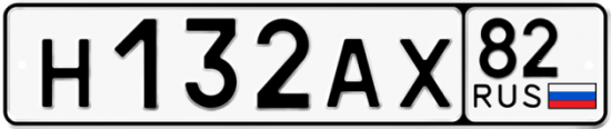Автомобильный номер Н132АХ 82
