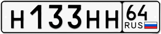 Автомобильный номер Н133НН 64