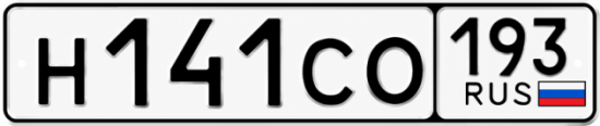 Купить гос номер Н141СО 193