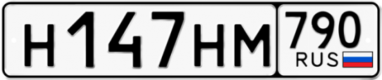 Автомобильный номер Н147НМ 790