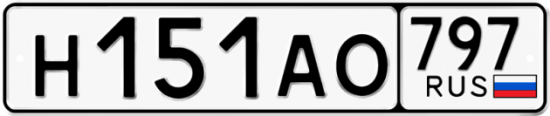 Автомобильный номер Н151АО 797
