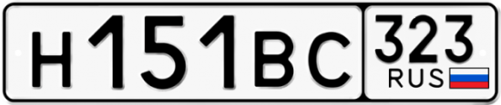 Автомобильный номер Н151ВС 323