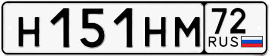 Автомобильный номер Н151НМ 72
