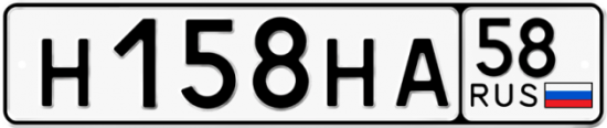 Автомобильный номер Н158НА 58