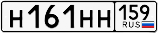 Автомобильный номер Н161НН 159