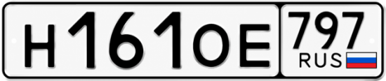 Купить гос номер Н161ОЕ 797