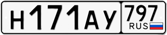 Автомобильный номер Н171АУ 797