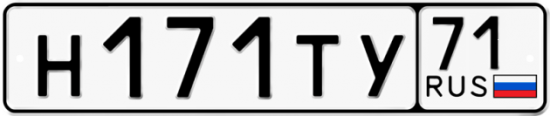 Автомобильный номер Н171ТУ 71