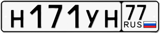 Автомобильный номер Н171УН 77
