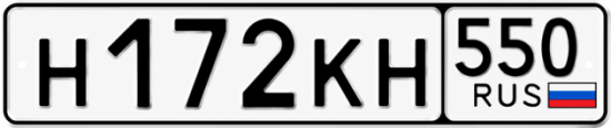 Купить гос номер Н172КН 550
