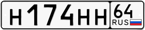 Автомобильный номер Н174НН 64
