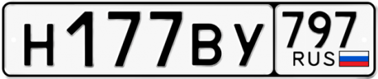 Автомобильный номер Н177ВУ 797