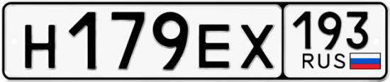 Автомобильный номер Н179ЕХ 193